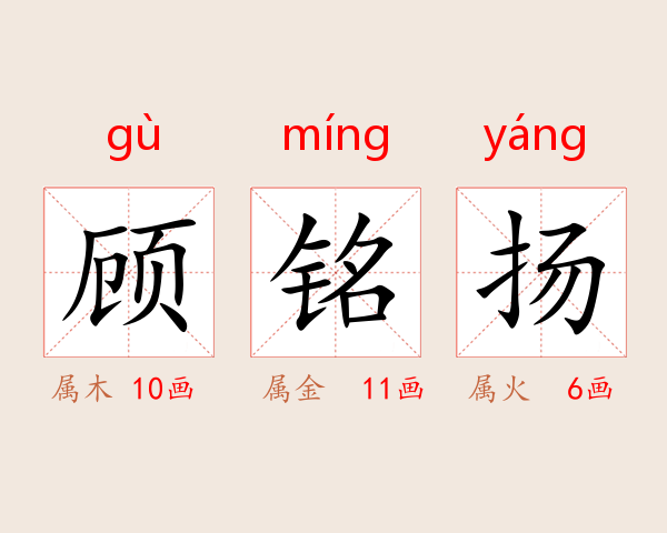 顾铭扬