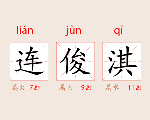 连俊淇