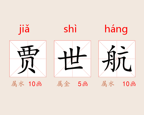 贾世航