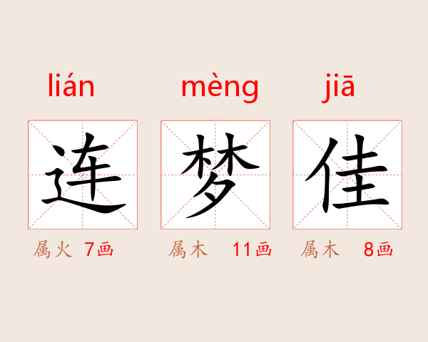 连梦佳