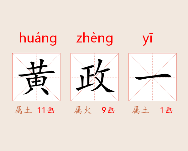 黄政一