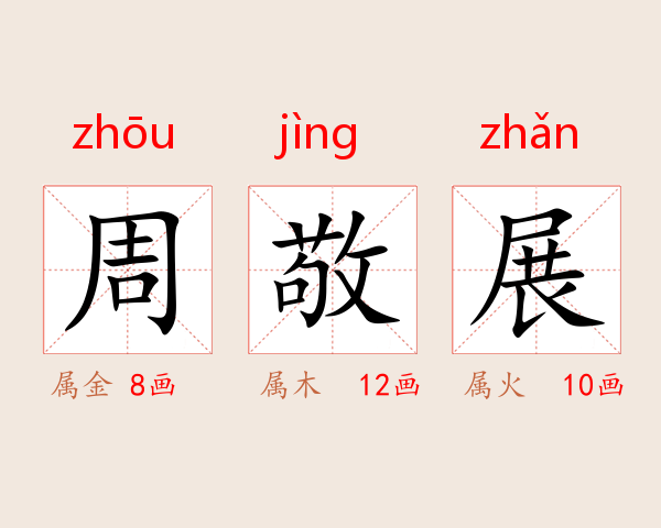 周敬展