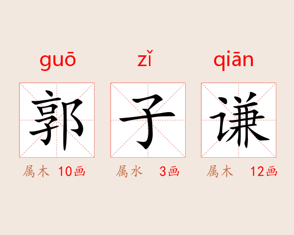 郭子谦