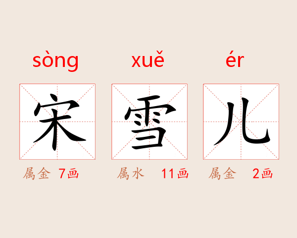 宋雪儿