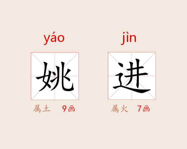 姚进