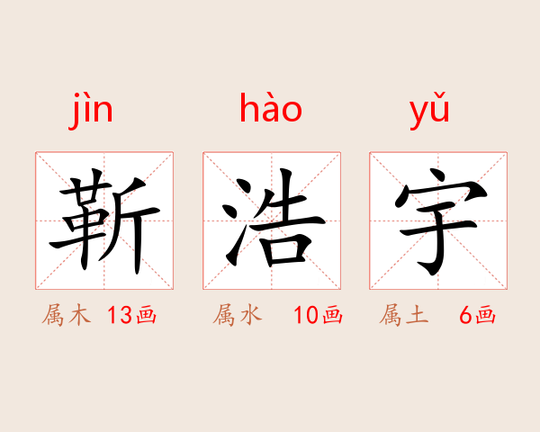 靳浩宇