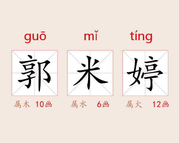 郭米婷