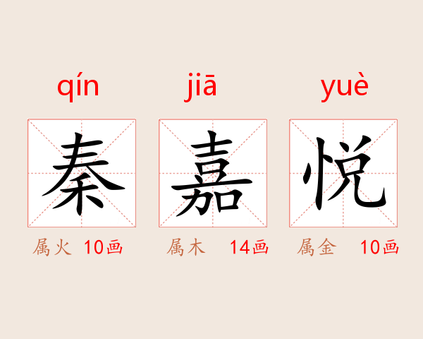 秦嘉悦