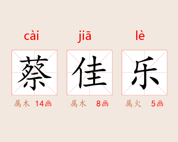 蔡佳乐