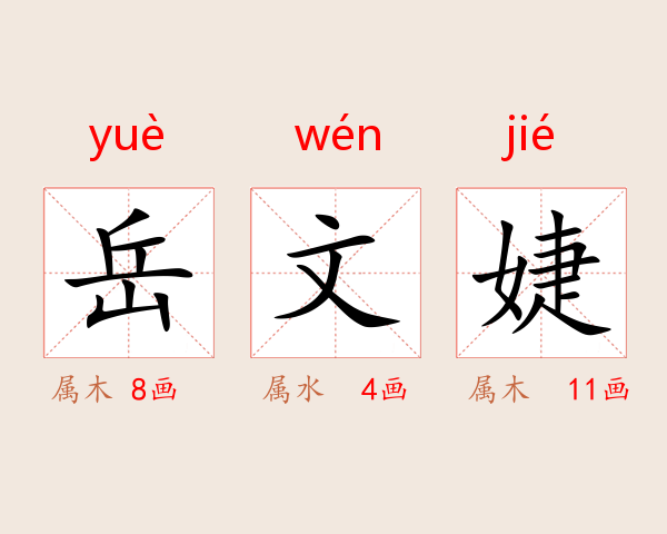 岳文婕