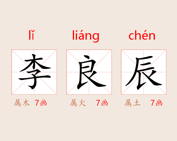 李良辰