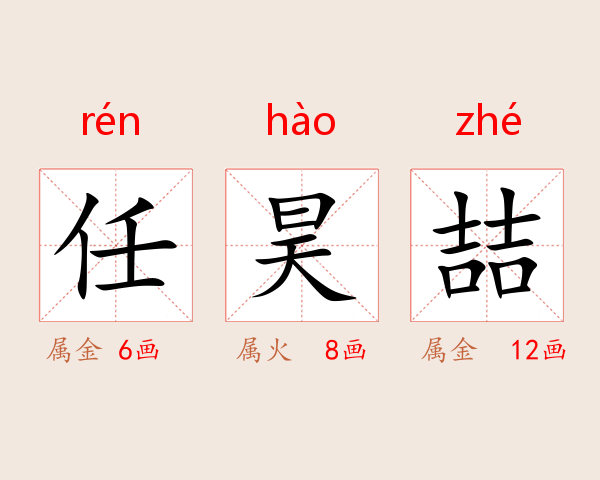 任昊喆