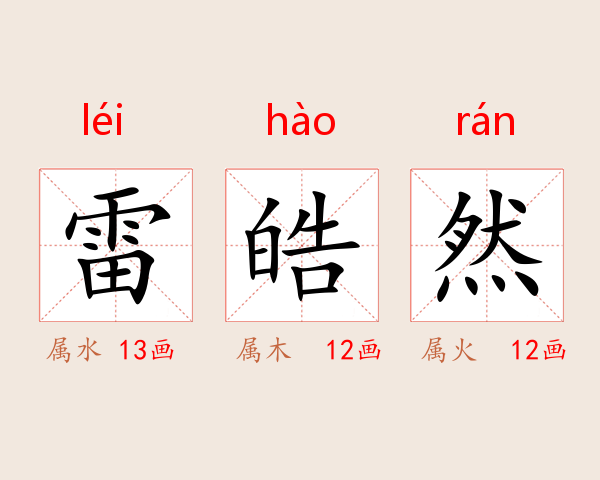 雷皓然