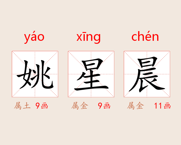 姚星晨