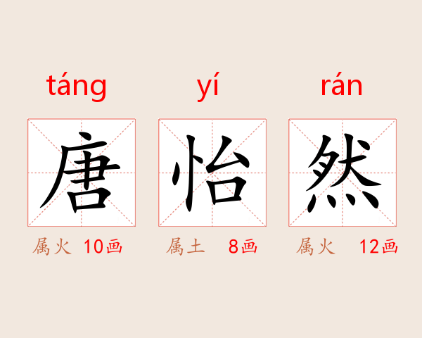 唐怡然
