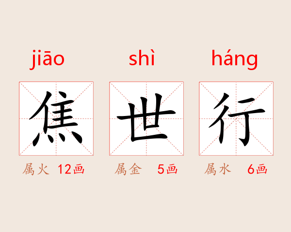 焦世行