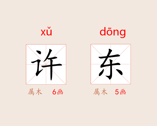 许东