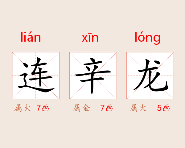 连辛龙