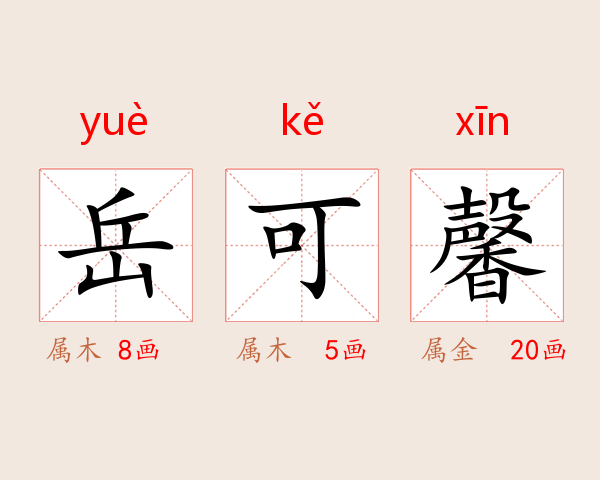 岳可馨
