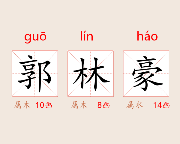 郭林豪