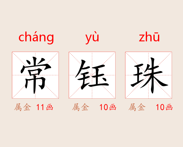 常钰珠