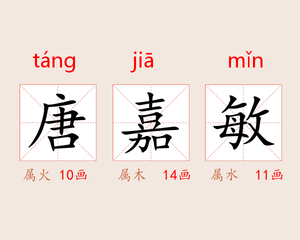 唐嘉敏