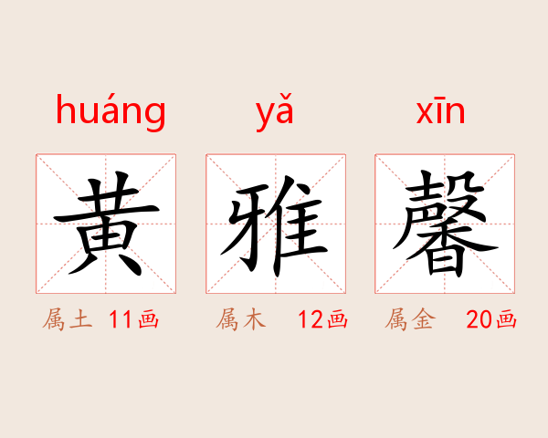黄雅馨