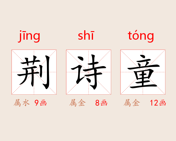 荆诗童