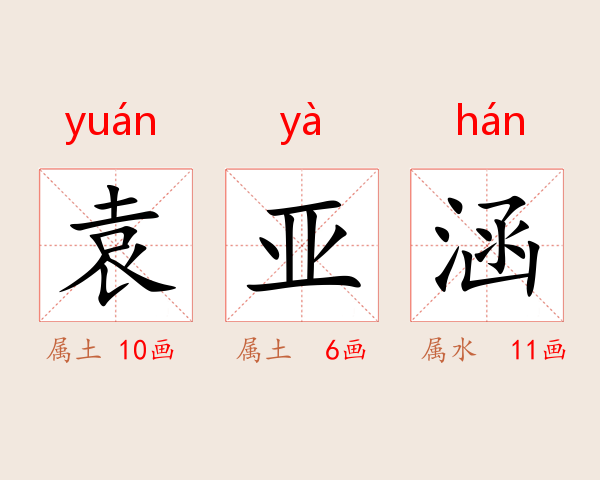 袁亚涵