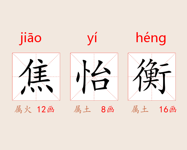 焦怡衡