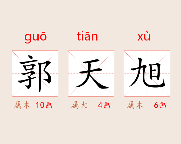 郭天旭