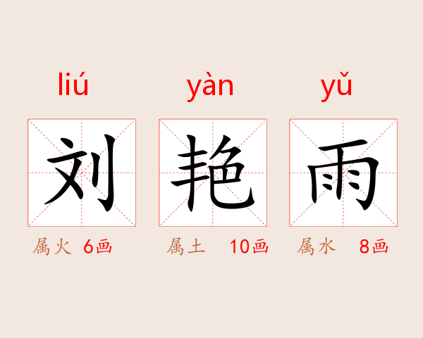 刘艳雨