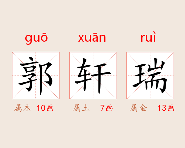 郭轩瑞