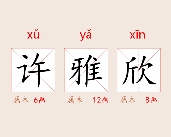 许雅欣