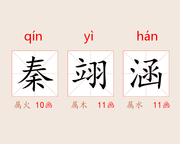 秦翊涵