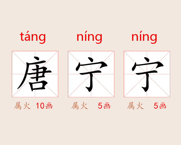 唐宁宁