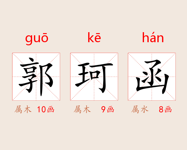 郭珂函