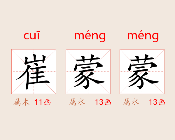 崔蒙蒙
