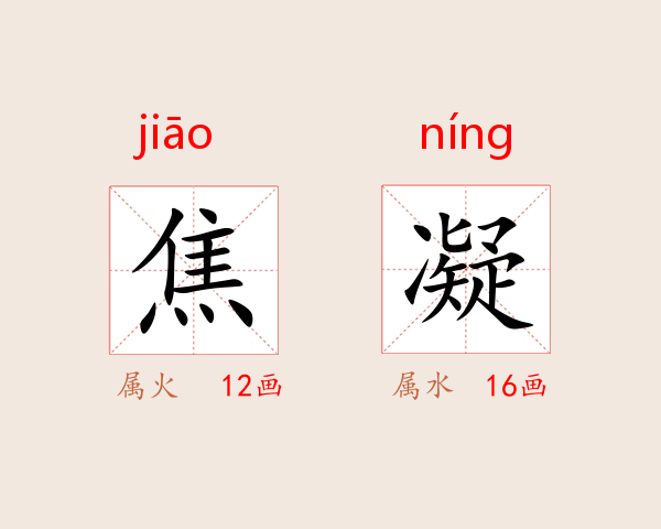 焦凝
