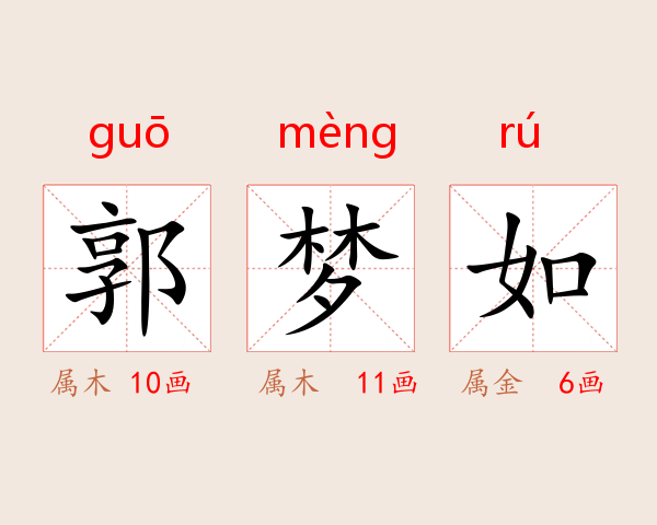 郭梦如