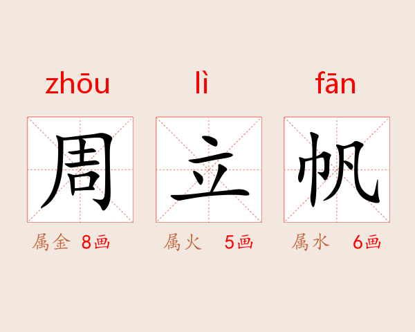 周立帆