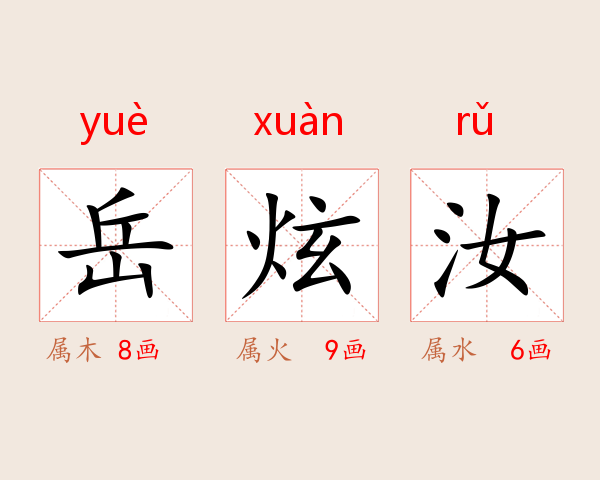 岳炫汝