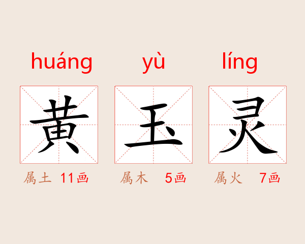 黄玉灵
