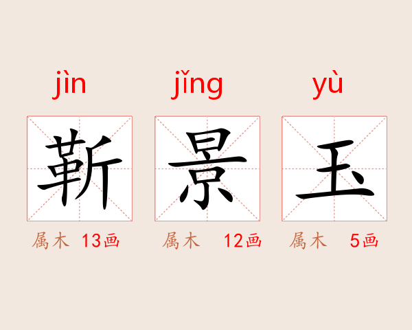 靳景玉