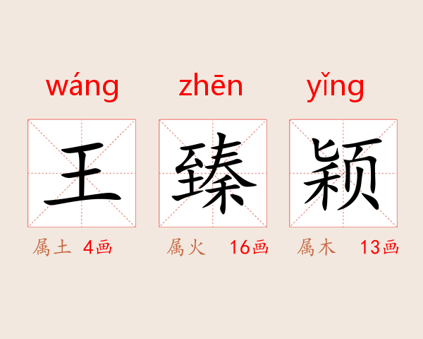 王臻颖