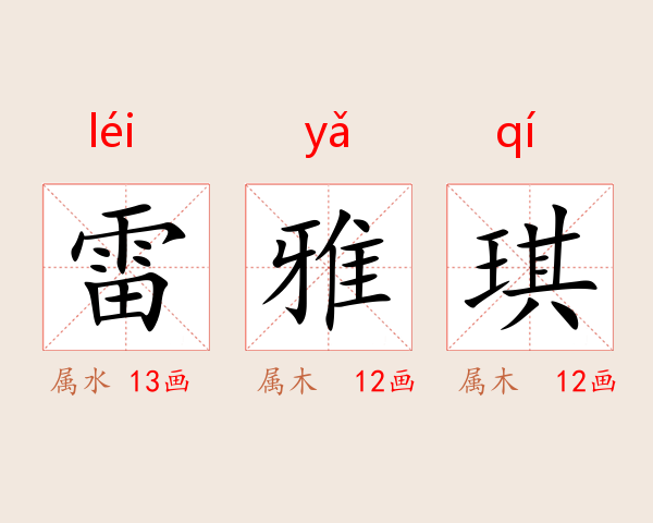 雷雅琪