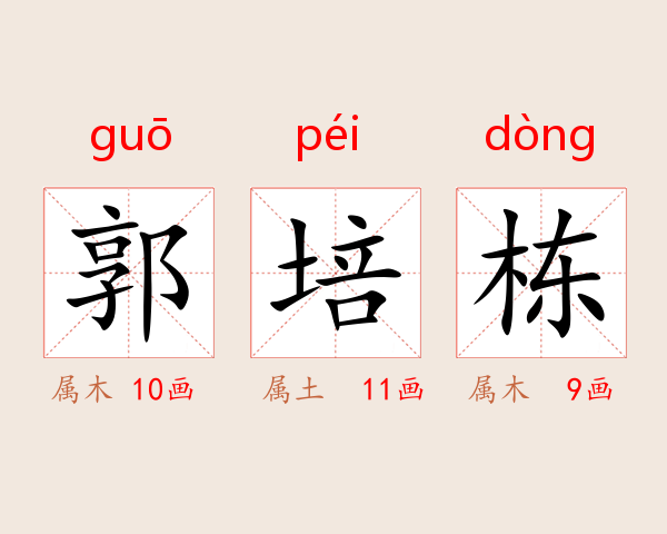 郭培栋