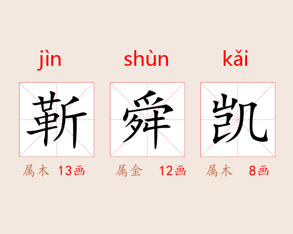 靳舜凯