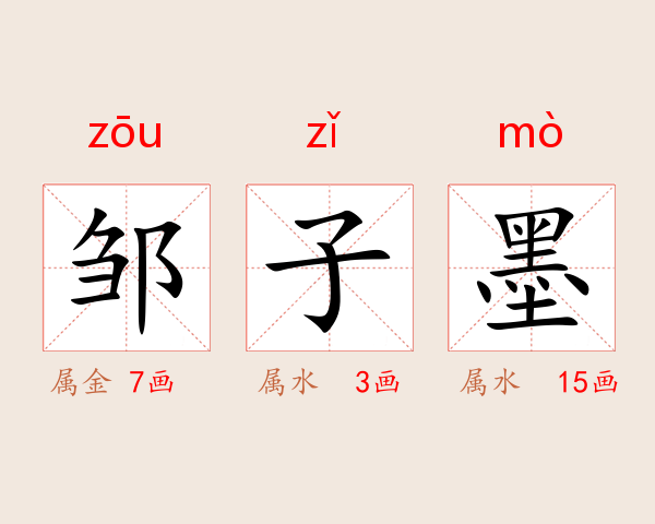 邹子墨