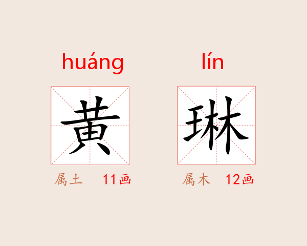 黄琳